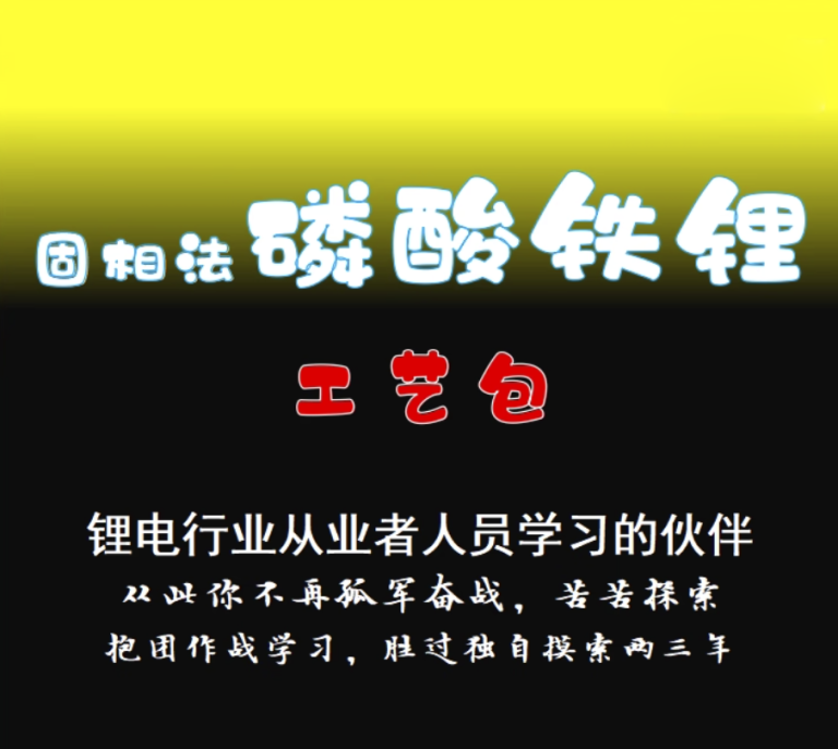 固相法磷酸铁锂工艺包资料