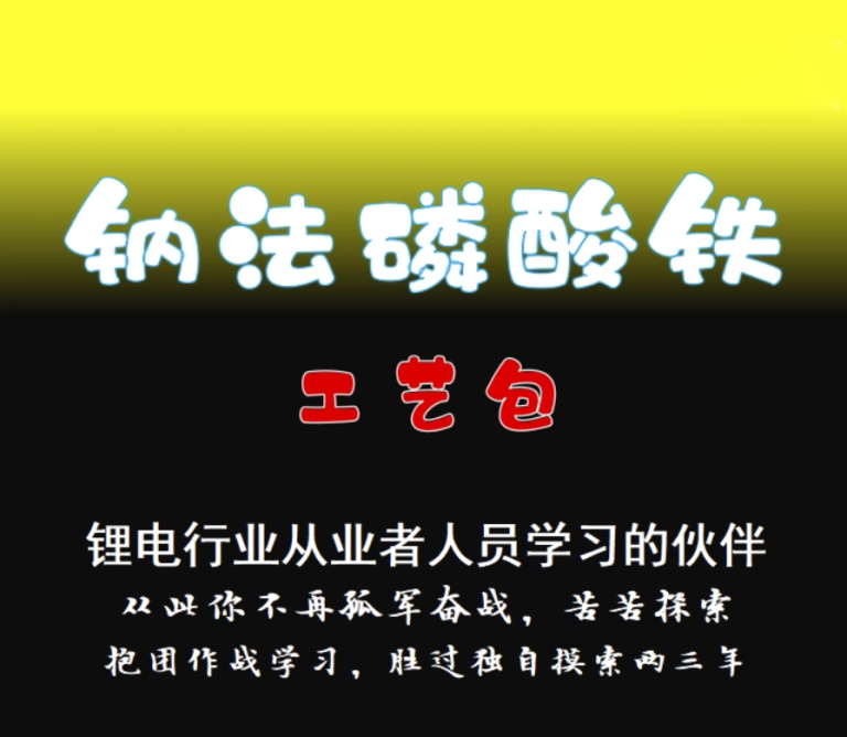 钠法磷酸铁工艺包资料