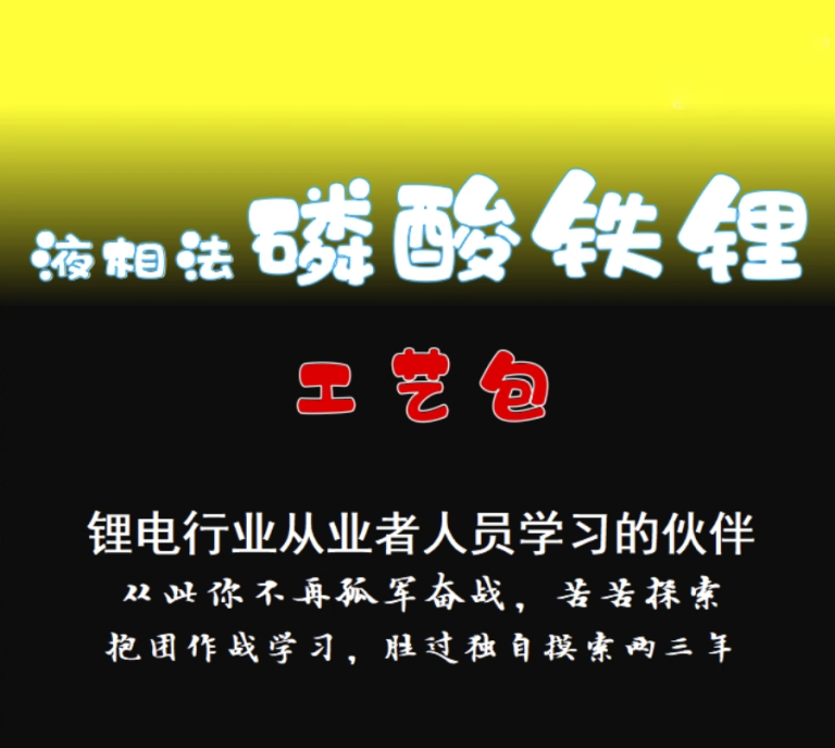 液相法磷酸铁锂工艺包资料